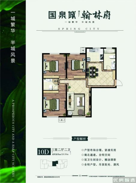 国泉城翰林府3室2厅2卫1厨